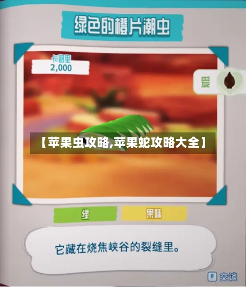 【苹果虫攻略,苹果蛇攻略大全】