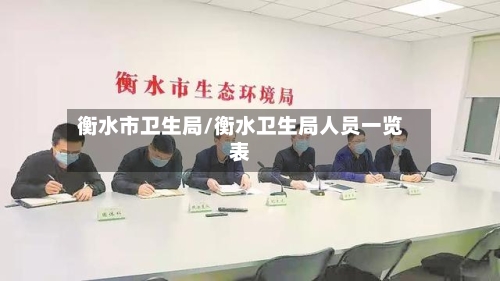 衡水市卫生局/衡水卫生局人员一览表
