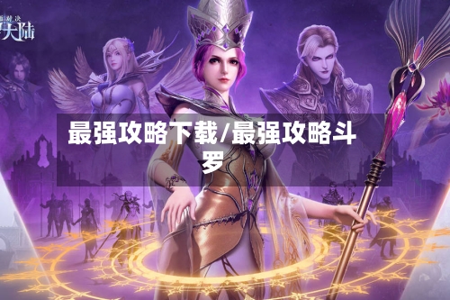 最强攻略下载/最强攻略斗罗-第3张图片