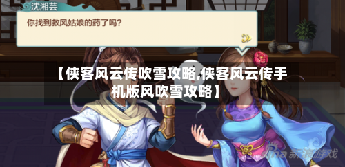 【侠客风云传吹雪攻略,侠客风云传手机版风吹雪攻略】-第2张图片