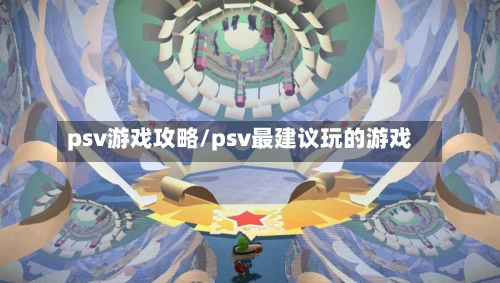 psv游戏攻略/psv最建议玩的游戏-第2张图片