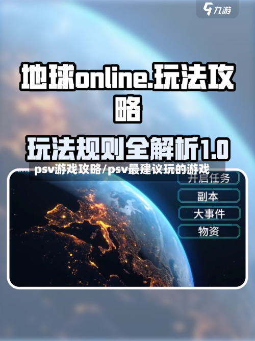 psv游戏攻略/psv最建议玩的游戏