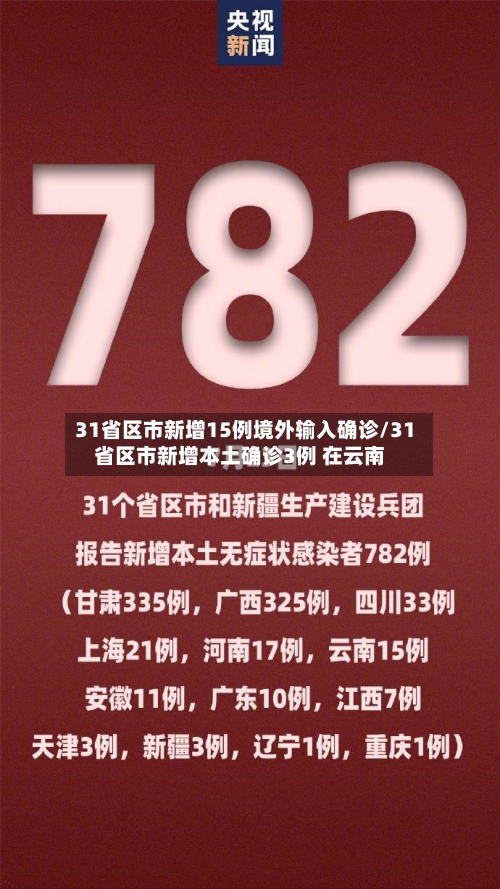 31省区市新增15例境外输入确诊/31省区市新增本土确诊3例 在云南-第2张图片