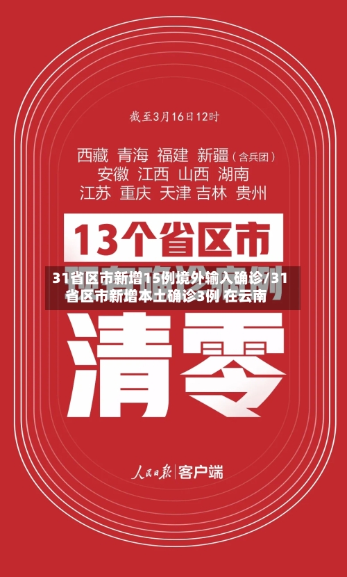 31省区市新增15例境外输入确诊/31省区市新增本土确诊3例 在云南-第3张图片