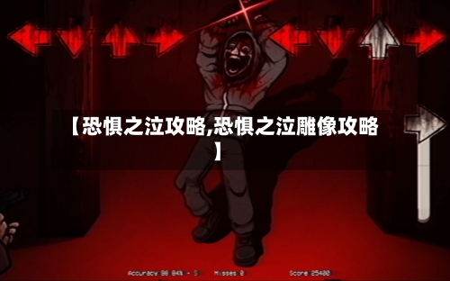 【恐惧之泣攻略,恐惧之泣雕像攻略】