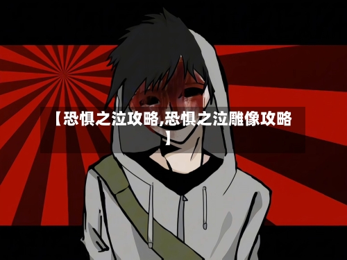 【恐惧之泣攻略,恐惧之泣雕像攻略】-第2张图片