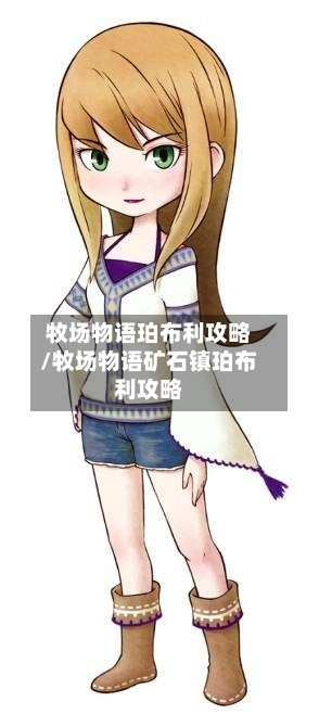 牧场物语珀布利攻略/牧场物语矿石镇珀布利攻略-第3张图片