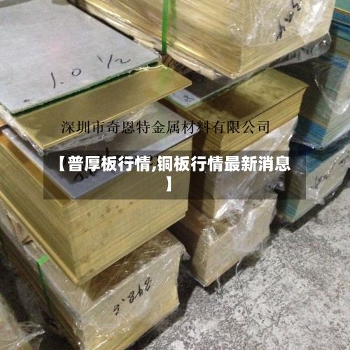 【普厚板行情,铜板行情最新消息】