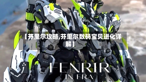 【芬里尔攻略,芬里尔数码宝贝进化详解】-第2张图片