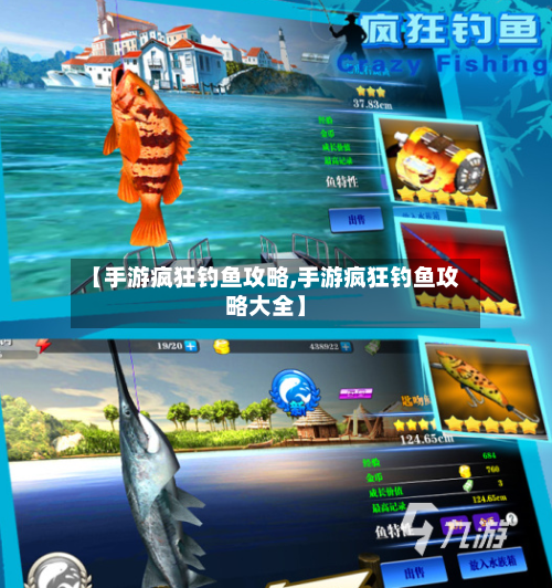 【手游疯狂钓鱼攻略,手游疯狂钓鱼攻略大全】