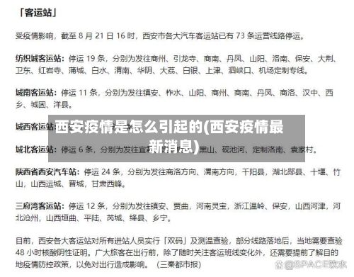 西安疫情是怎么引起的(西安疫情最新消息)