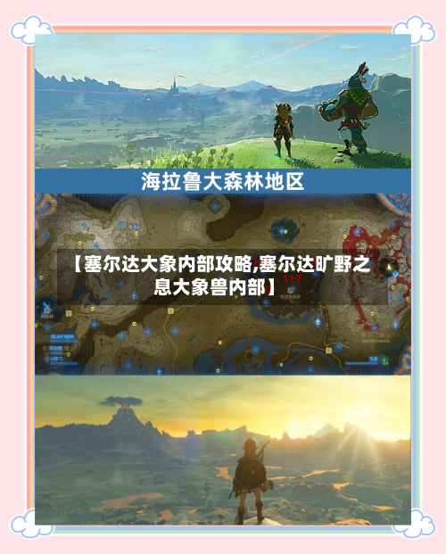 【塞尔达大象内部攻略,塞尔达旷野之息大象兽内部】-第2张图片