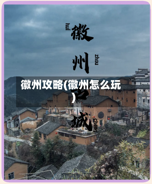 徽州攻略(徽州怎么玩)