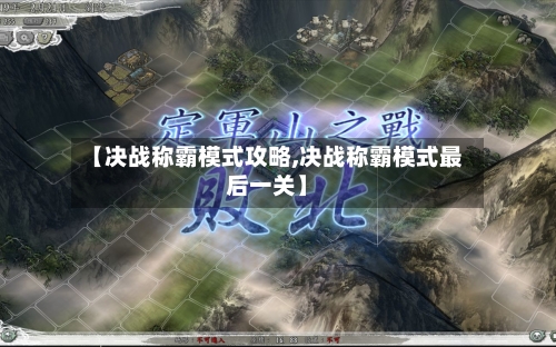 【决战称霸模式攻略,决战称霸模式最后一关】-第2张图片