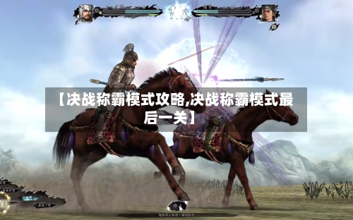 【决战称霸模式攻略,决战称霸模式最后一关】