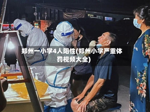 郑州一小学4人阳性(郑州小学严重体罚视频大全)