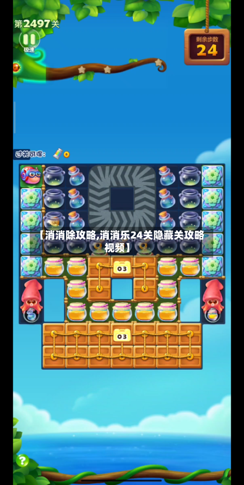 【消消除攻略,消消乐24关隐藏关攻略视频】-第3张图片