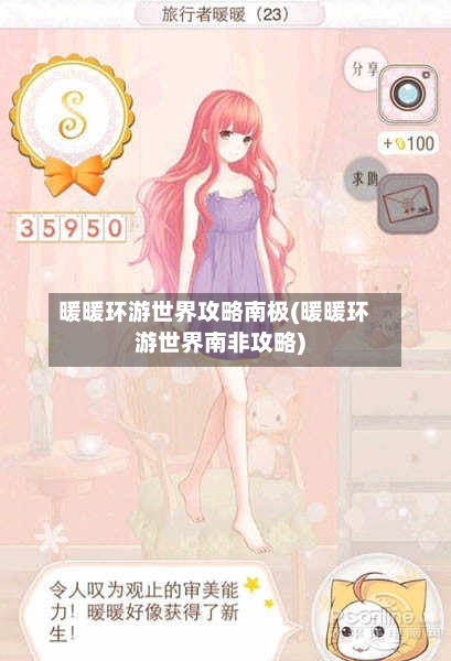 暖暖环游世界攻略南极(暖暖环游世界南非攻略)