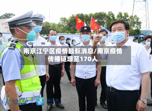 南京江宁区疫情最新消息/南京疫情传播链增至170人