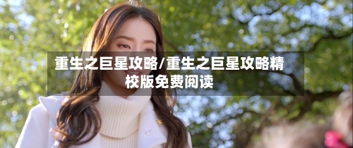 重生之巨星攻略/重生之巨星攻略精校版免费阅读-第3张图片