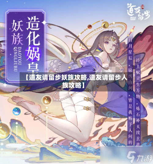 【道友请留步妖族攻略,道友请留步人族攻略】