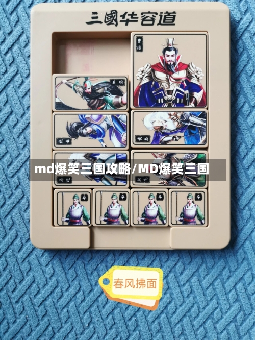 md爆笑三国攻略/MD爆笑三国-第2张图片