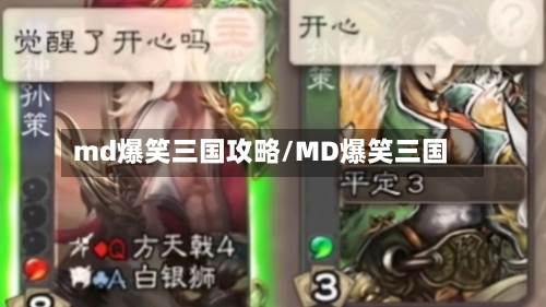md爆笑三国攻略/MD爆笑三国