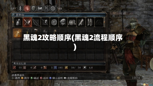 黑魂2攻略顺序(黑魂2流程顺序)