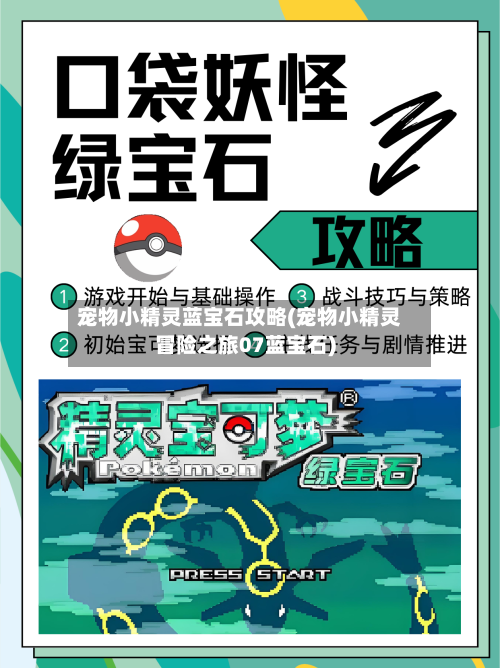 宠物小精灵蓝宝石攻略(宠物小精灵冒险之旅07蓝宝石)