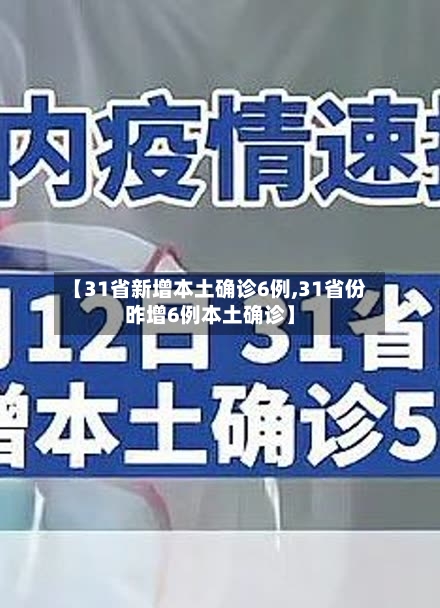 【31省新增本土确诊6例,31省份昨增6例本土确诊】