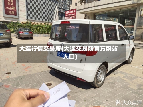 大连行情交易所(大连交易所官方网站入口)