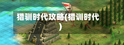 猎驯时代攻略(猎训时代)-第2张图片