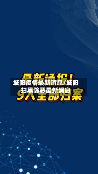 城阳疫情最新消息/城阳扫黑除恶最新消息-第2张图片