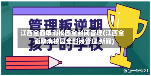 江西全面取消校园全封闭管理(江西全面取消校园全封闭管理 新闻)