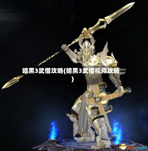 暗黑3武僧攻略(暗黑3武僧视频攻略)-第3张图片