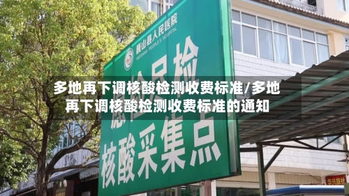 多地再下调核酸检测收费标准/多地再下调核酸检测收费标准的通知