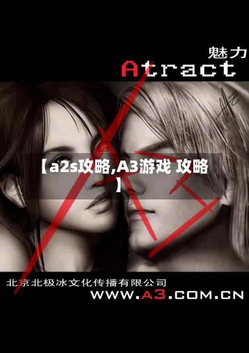 【a2s攻略,A3游戏 攻略】