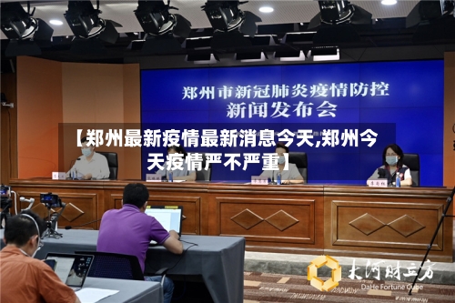 【郑州最新疫情最新消息今天,郑州今天疫情严不严重】-第2张图片