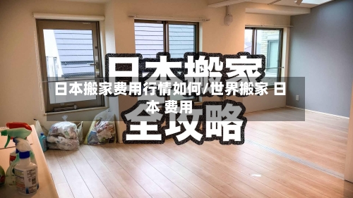日本搬家费用行情如何/世界搬家 日本 费用-第2张图片