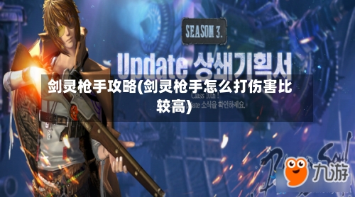 剑灵枪手攻略(剑灵枪手怎么打伤害比较高)-第2张图片