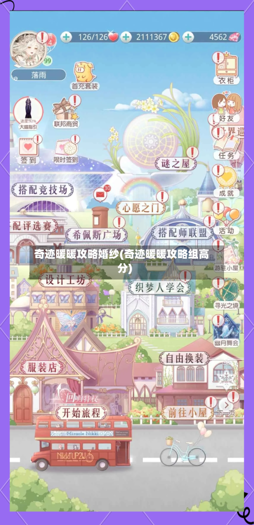 奇迹暖暖攻略婚纱(奇迹暖暖攻略组高分)