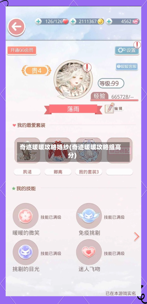 奇迹暖暖攻略婚纱(奇迹暖暖攻略组高分)-第2张图片