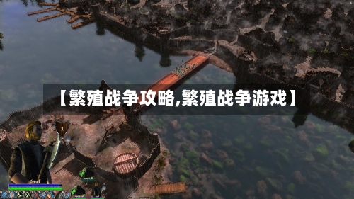 【繁殖战争攻略,繁殖战争游戏】-第2张图片