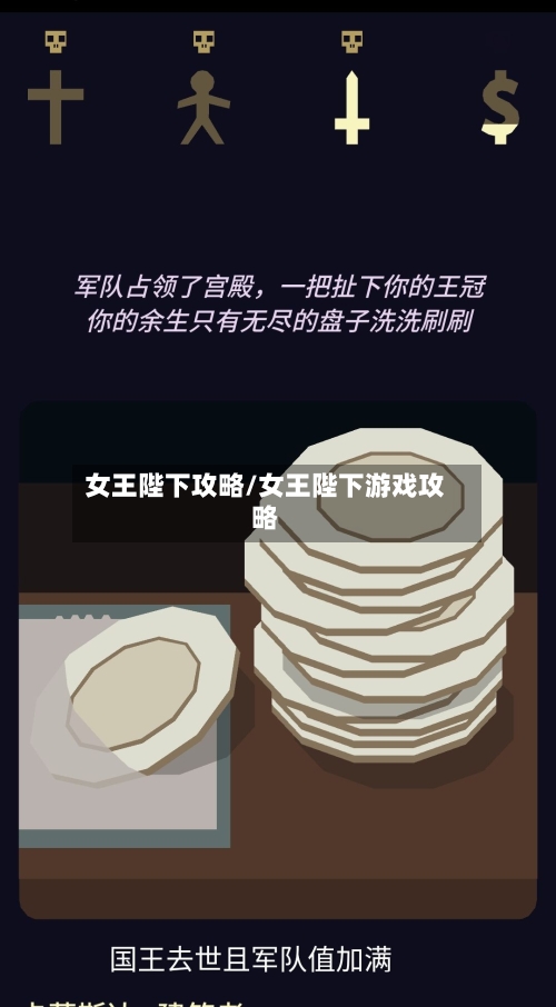 女王陛下攻略/女王陛下游戏攻略-第2张图片