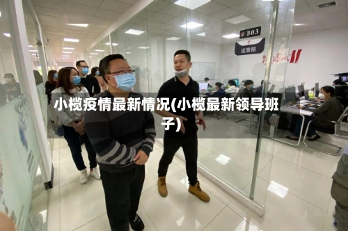 小榄疫情最新情况(小榄最新领导班子)