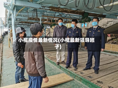 小榄疫情最新情况(小榄最新领导班子)-第2张图片
