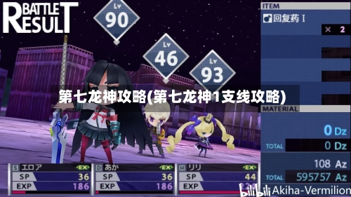 第七龙神攻略(第七龙神1支线攻略)