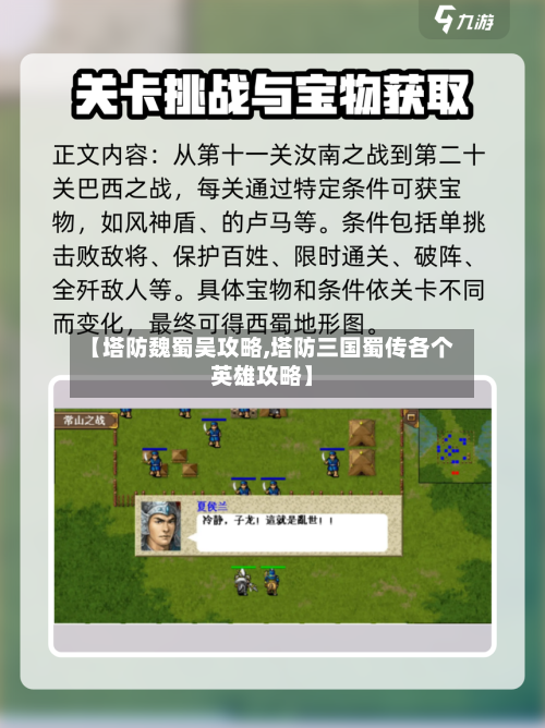 【塔防魏蜀吴攻略,塔防三国蜀传各个英雄攻略】