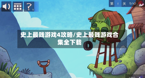 史上最贱游戏4攻略/史上最贱游戏合集全下载