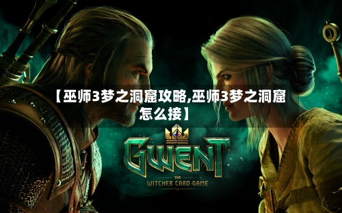【巫师3梦之洞窟攻略,巫师3梦之洞窟怎么接】